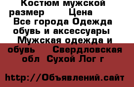 Костюм мужской ,размер 50, › Цена ­ 600 - Все города Одежда, обувь и аксессуары » Мужская одежда и обувь   . Свердловская обл.,Сухой Лог г.